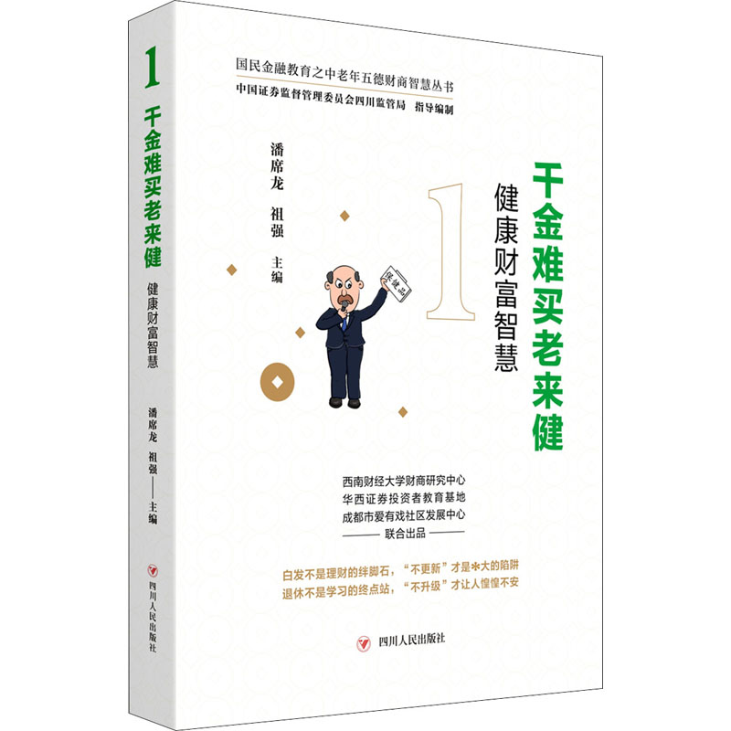 千金难买老来健 健康财富智慧 图书