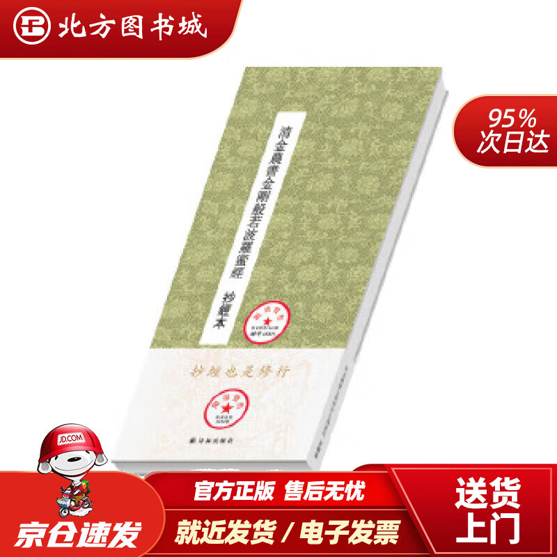 【正版现货】大众抄经本：清金农书金刚般若波罗蜜经(清)金农 北方图书城