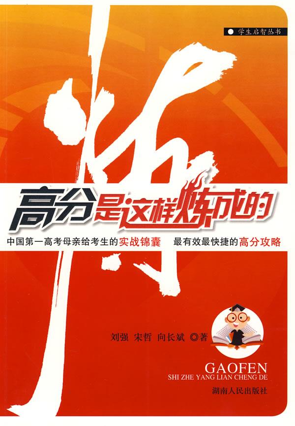 高分是这样炼成的【正版图书】