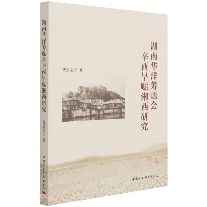 湖南华洋筹赈会辛酉旱赈湘西研究