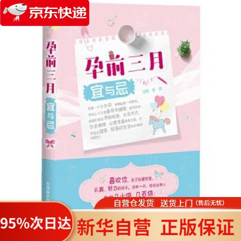 【新华书店正版】孕前三月宜与忌 张勋 中国科学技术出版社 9787504679659