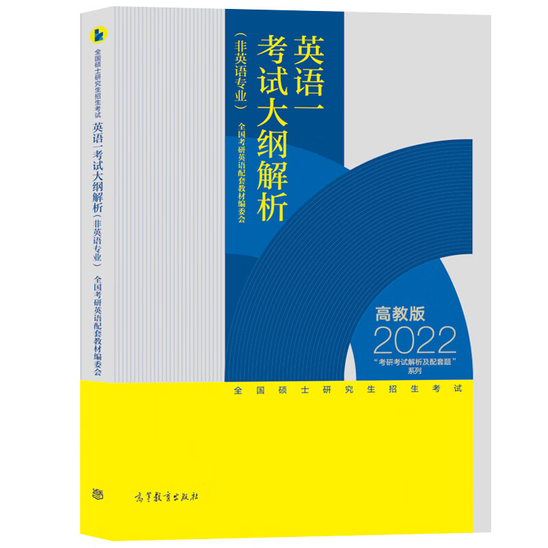 正版2022全国硕士研究生招生考试考研英语一考试大纲解析(非英语专业)大纲教材解析试题分析书籍高等