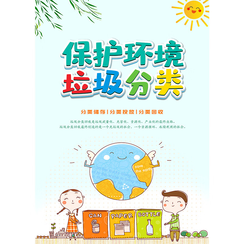 垃圾分类宣传海报垃圾分类宣传海报墙贴纸挂图垃圾分类标识贴纸垃圾桶