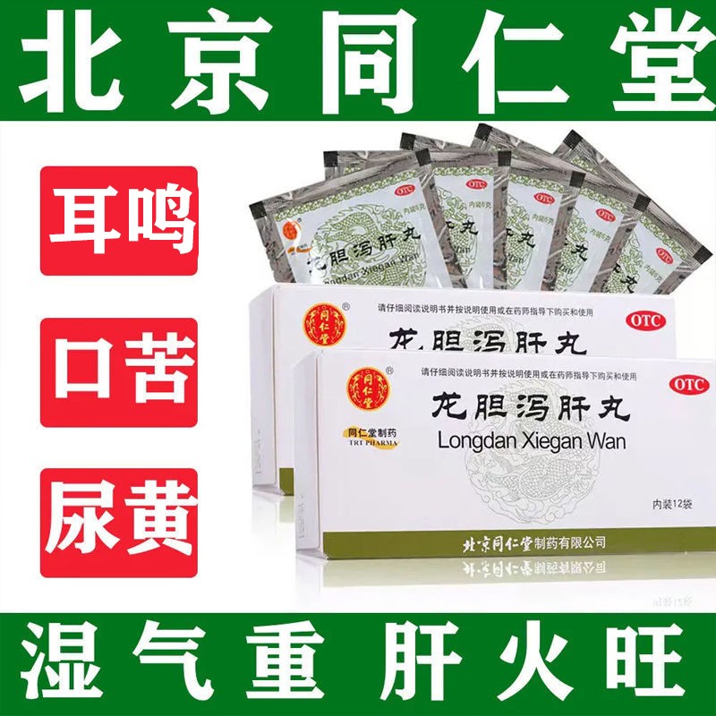 龙胆泻肝丸 北京同仁堂 功效肝火旺阴虚火旺治口苦尿黄中药丸清肝胆利