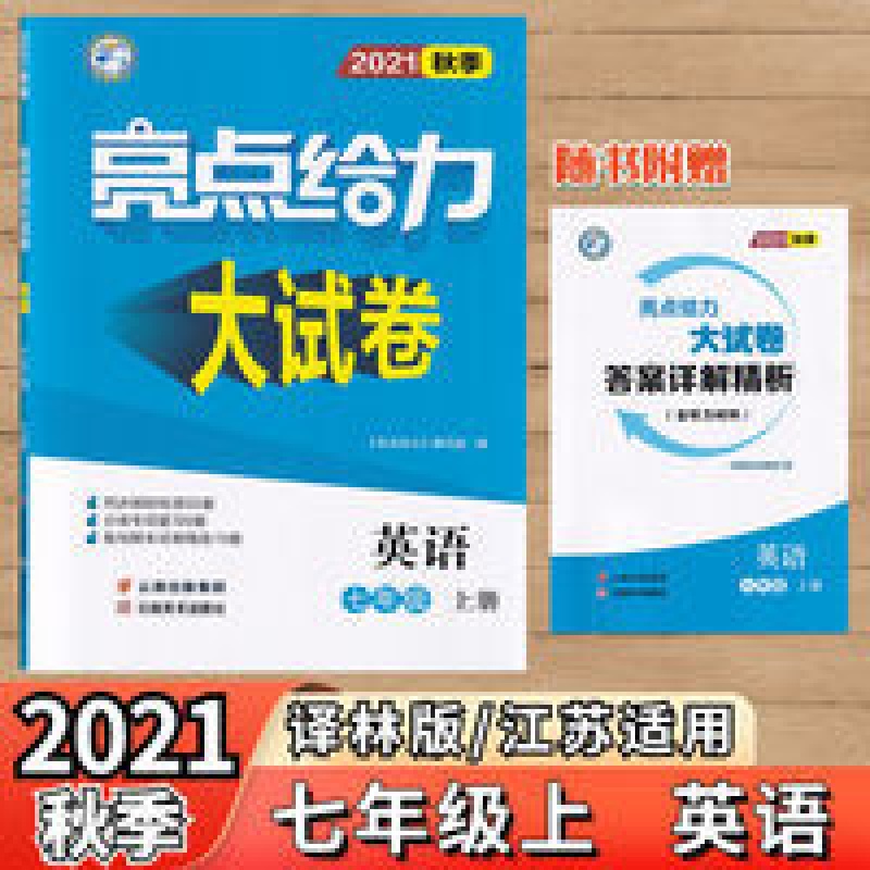 21秋亮点给力大试卷七年级上册英语译林版7上英语亮点