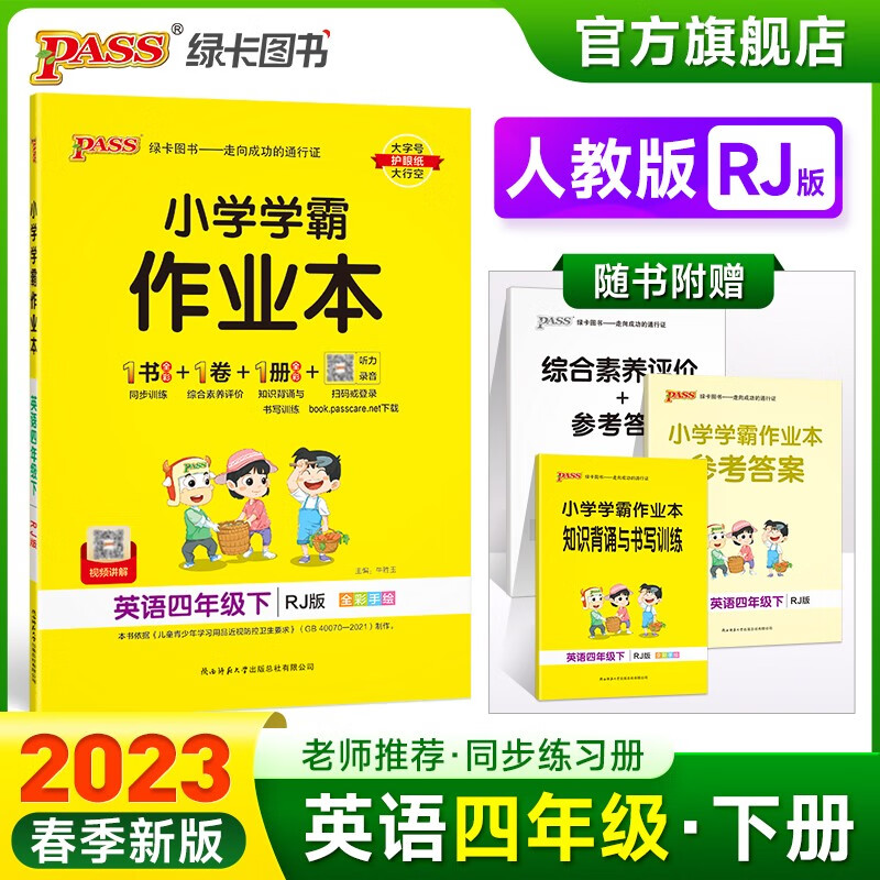 2023春小学学霸作业本英语四年级下册人教版同步练习册RJ版4年级下册同步训练册附赠测试卷同步教材课时练习用天天练PASS绿卡图书 四年级下册