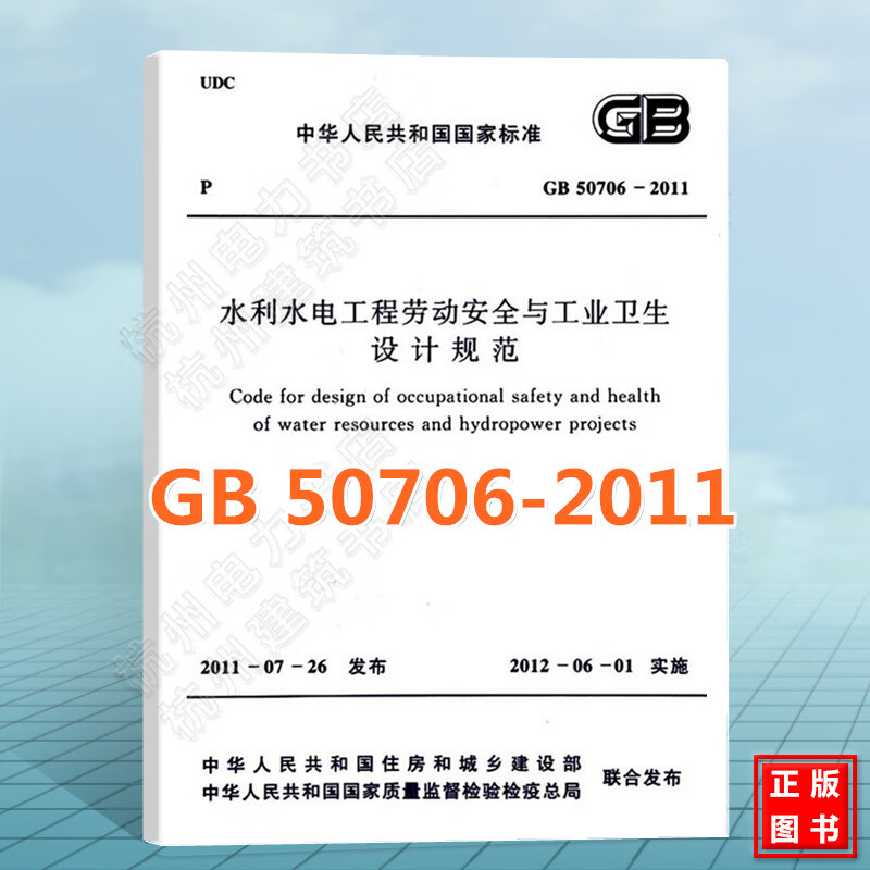 GB50706-2011 水利水电工程劳