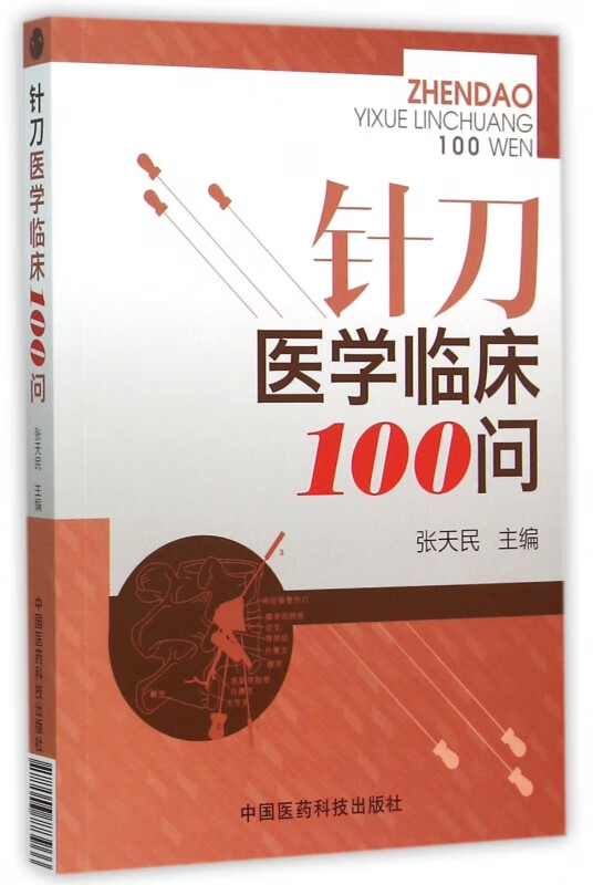 针刀医学临床100问