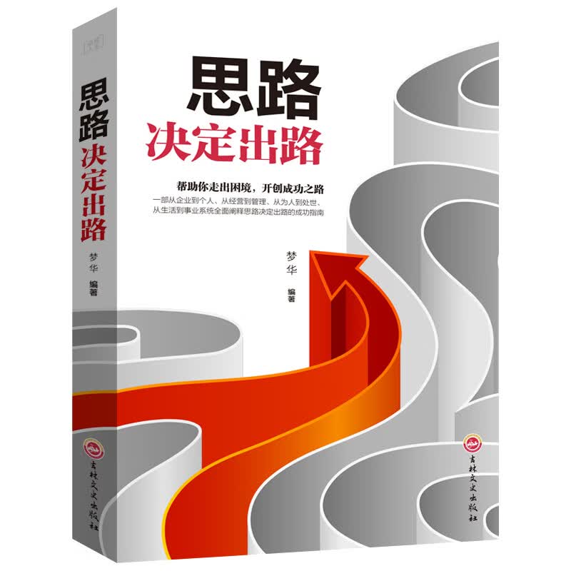 思路决定出路
