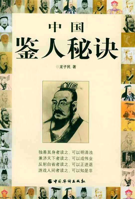 中国鉴人秘决 龙子民 著【正版】