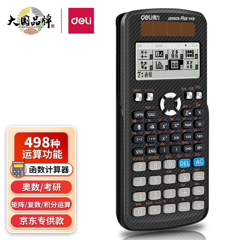 得力(deli)JD991CN双电源科学函数计算器计算机 中/大学教程奥数物理竞赛会计考试使用 大学生考研计算 黑怎么看?