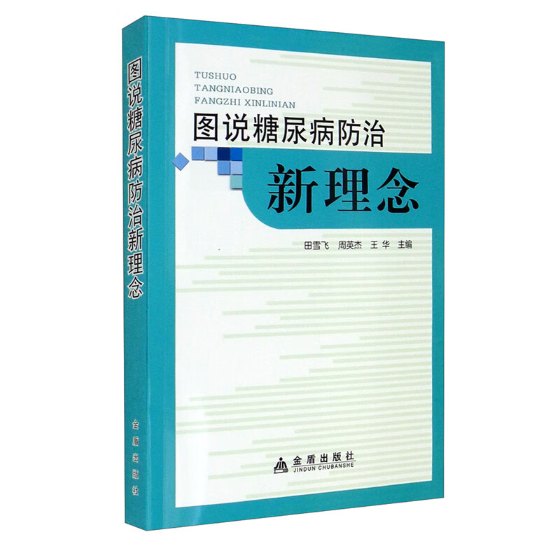 图说糖尿病防治新理念