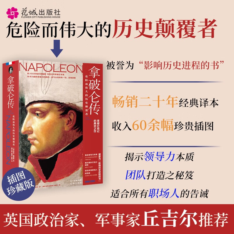 拿破仑传:危险而伟大的历史颠覆者 埃米尔·路德维希著梅沱等译 军事