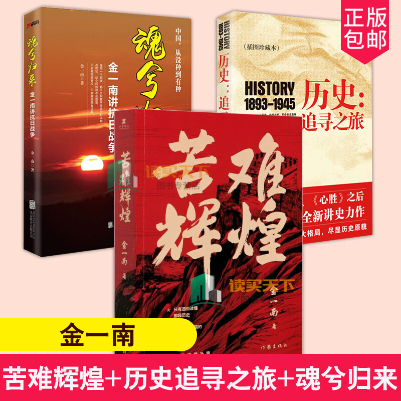 正版 共3册 苦难辉煌 历史:追寻之旅(1893-1945(插图珍藏本 魂兮