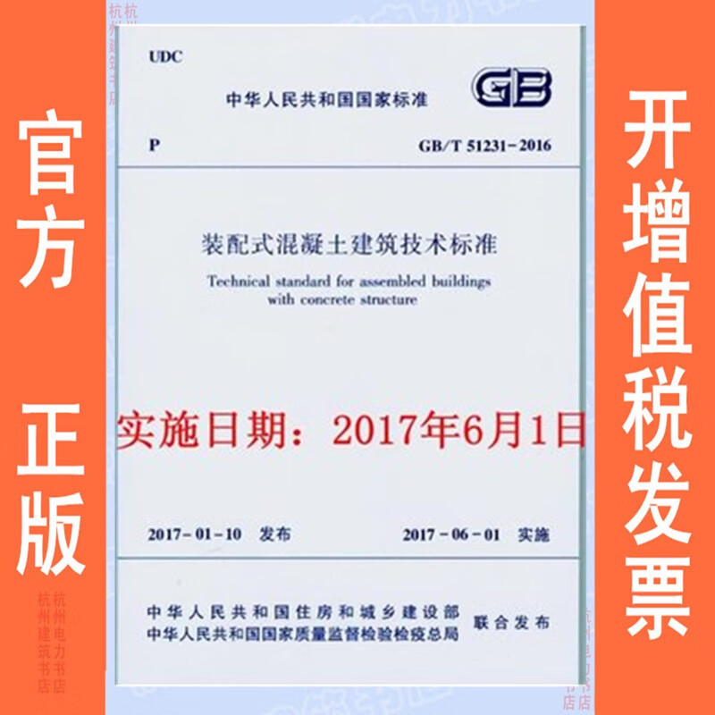 GB/T51231-2016装配式混凝土