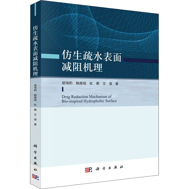 仿生疏水表面减阻机理 胡海豹 等 书籍