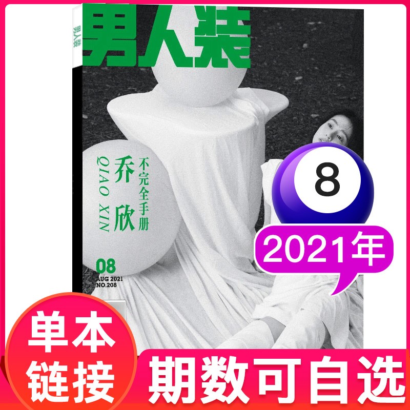【封面韩雪】男人装杂志2021年12月 （另有2021年其他期数自选） 男性期刊杂志【单本】 2021年8月【封面乔欣】
