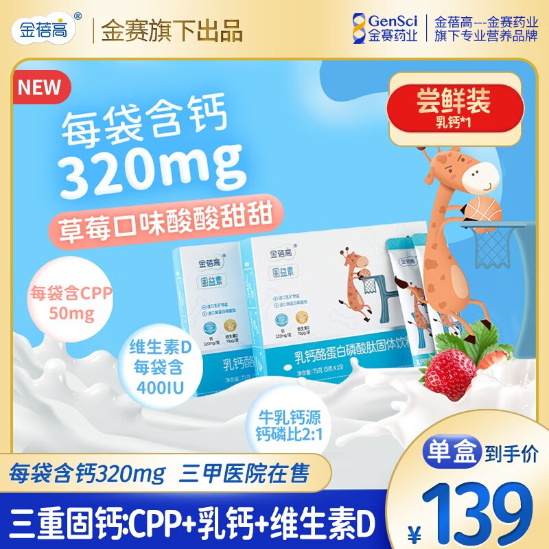 【金赛旗下】金蓓高 乳钙酪蛋白磷酸肽固体饮料营养维生素D有机钙 乳钙酪蛋白磷酸肽*1盒（约喝2周）