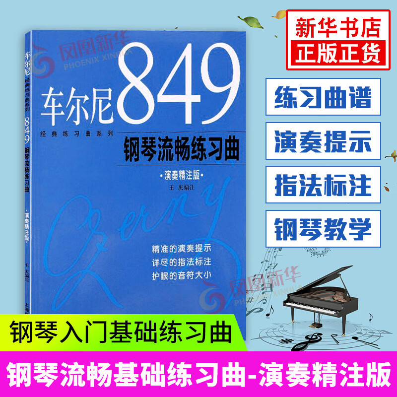 车尔尼849钢琴流畅练习曲 演奏精注版 大字初学入门 琴谱乐谱上海社