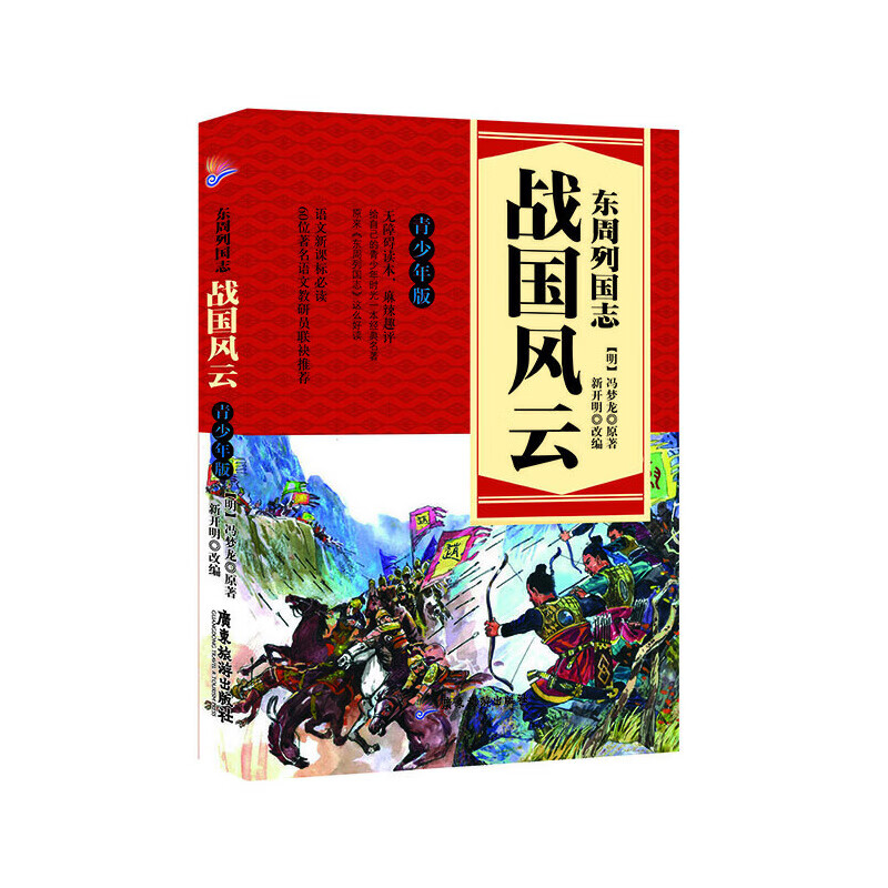 东周列国志之战国风云(青少年版)