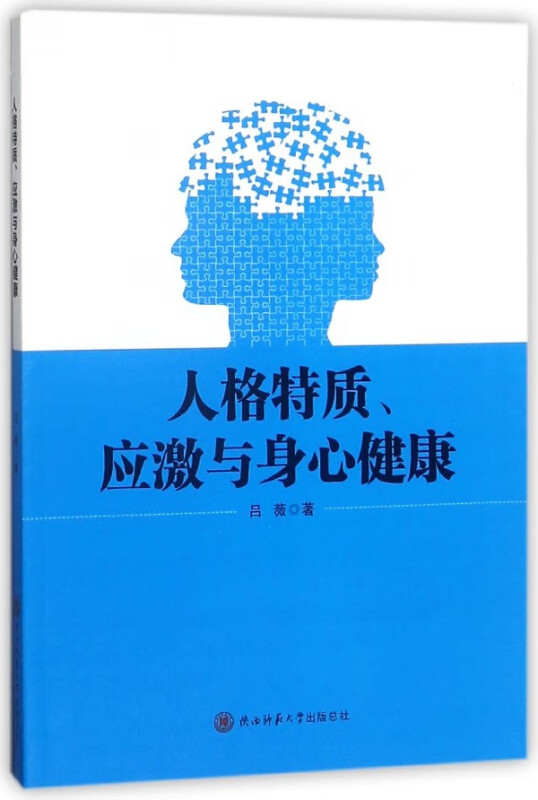 人格特质应激与身心健康