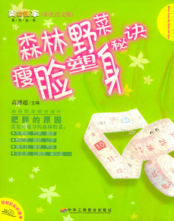 森林野菜瘦脸塑身秘诀【正版图书】