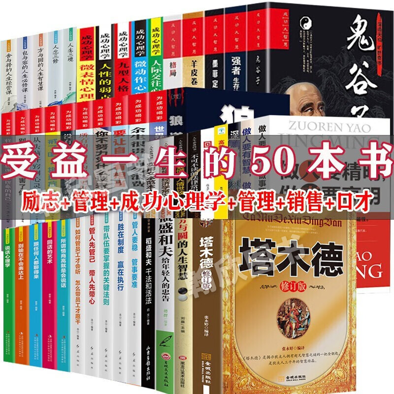 全套300册 家庭图书馆图书清仓特价公益捐书成功励志心灵修养经管商业思维成功励志书籍畅销书排行榜抖音热门图书批发 全套50册书籍装【成功+励志+口才+管理+心理学】