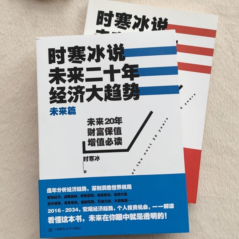 大趋势(现实篇 未来篇)全2册时 未来二十年经济大趋势未来篇【单本】