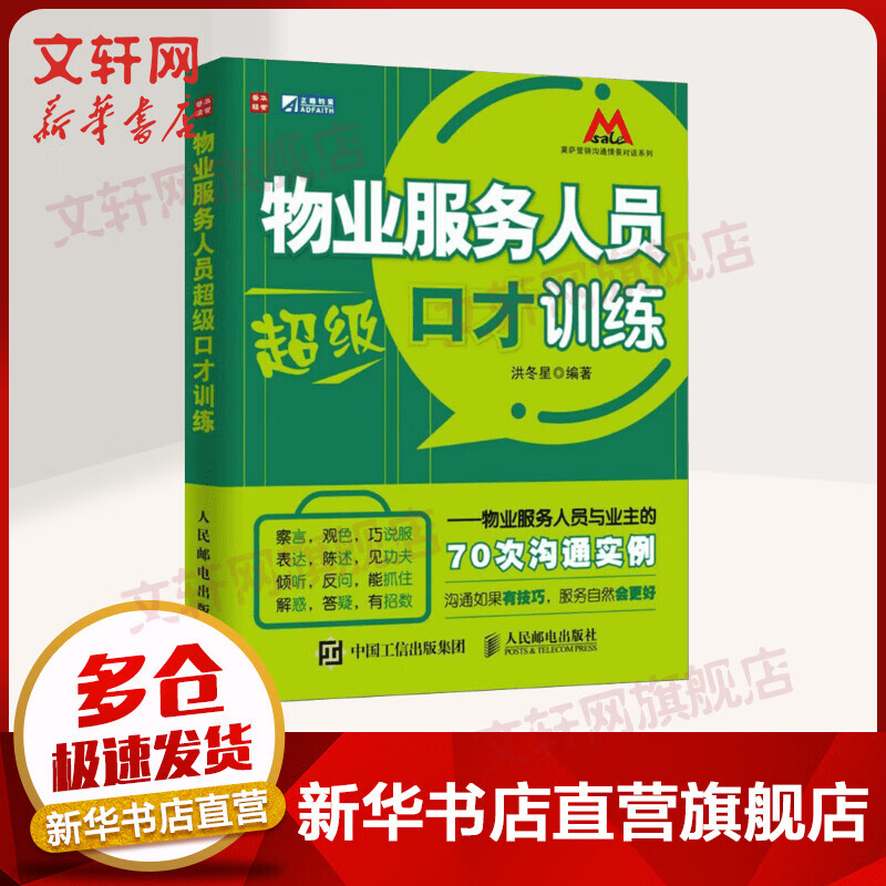物业服务人员超级口才训练