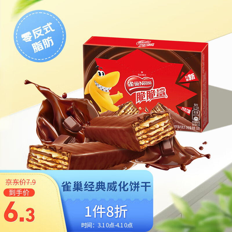 雀巢脆脆鲨巧克力味4条装50g(4×12.5g)8折叠加9折卷,折后3.78一件