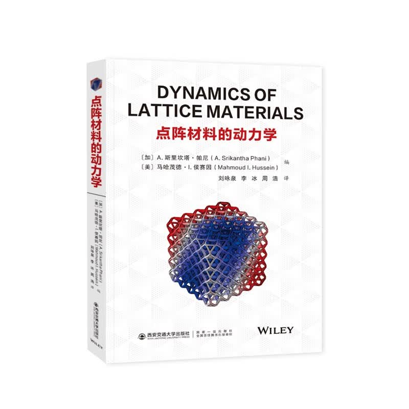 点阵材料的动力学 刘咏泉