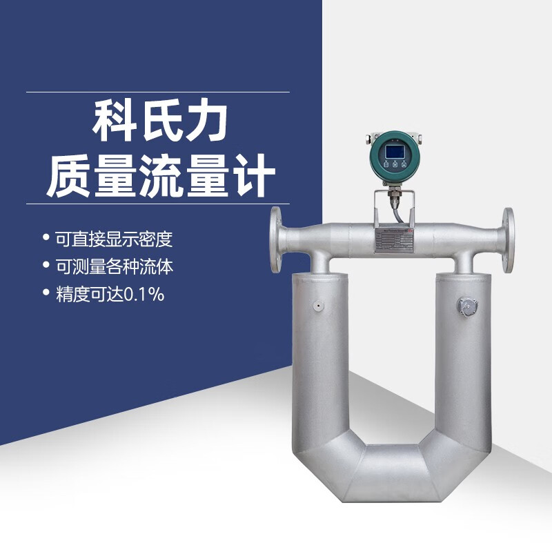 智卓川高精度防爆科里奥利质量流量计密度体积液体u型科氏力质量流量