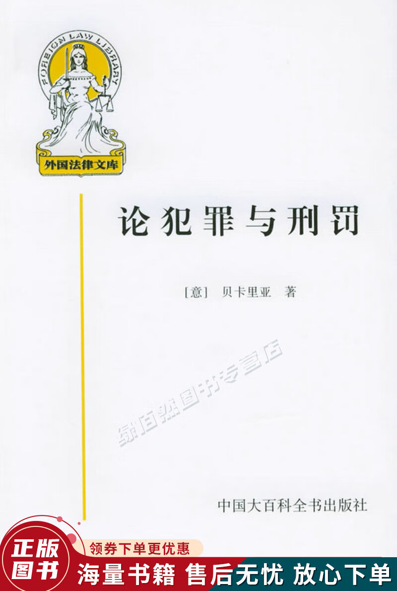 论犯罪与刑罚