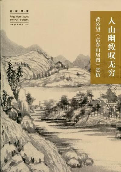 包邮:入山幽致叹无穷:黄公望《富春山居图》赏析艺术山水画鉴赏中国