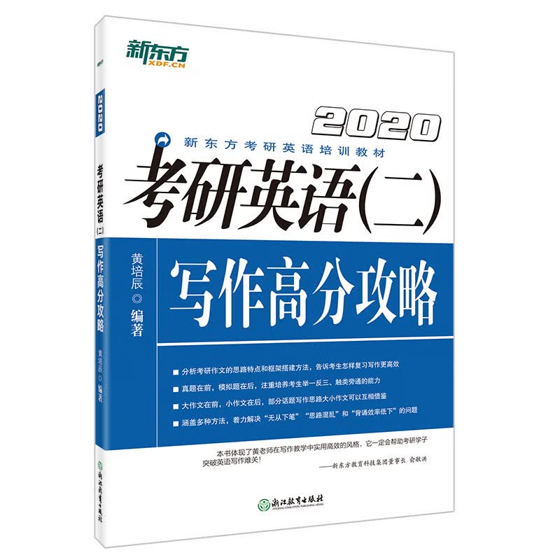 新东方 2020考研英语 考研英语（二）写作高分攻略