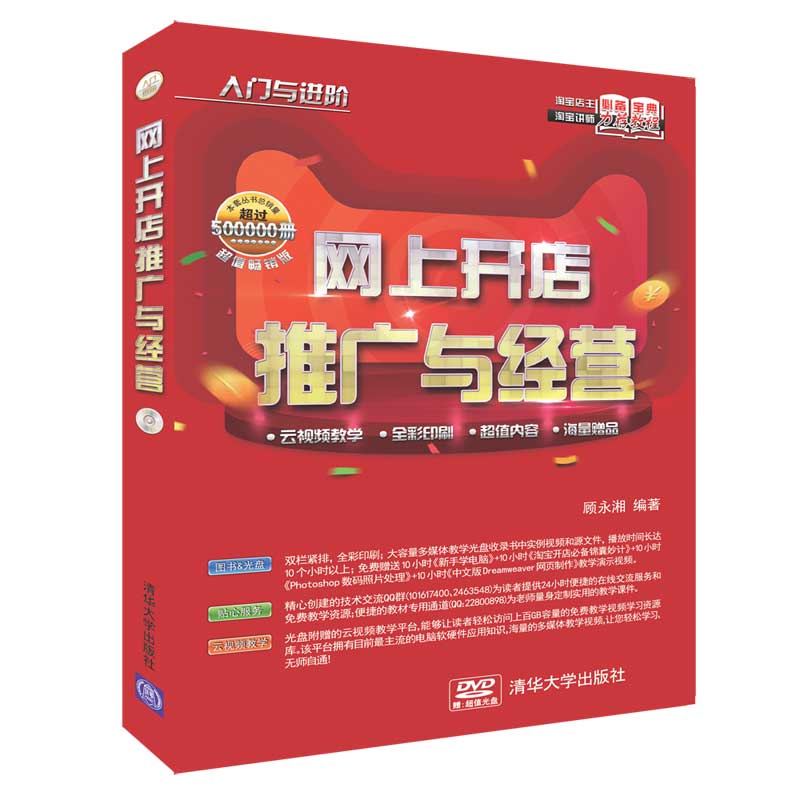 网上开店推广与经营（配光盘）（入门与进阶）
