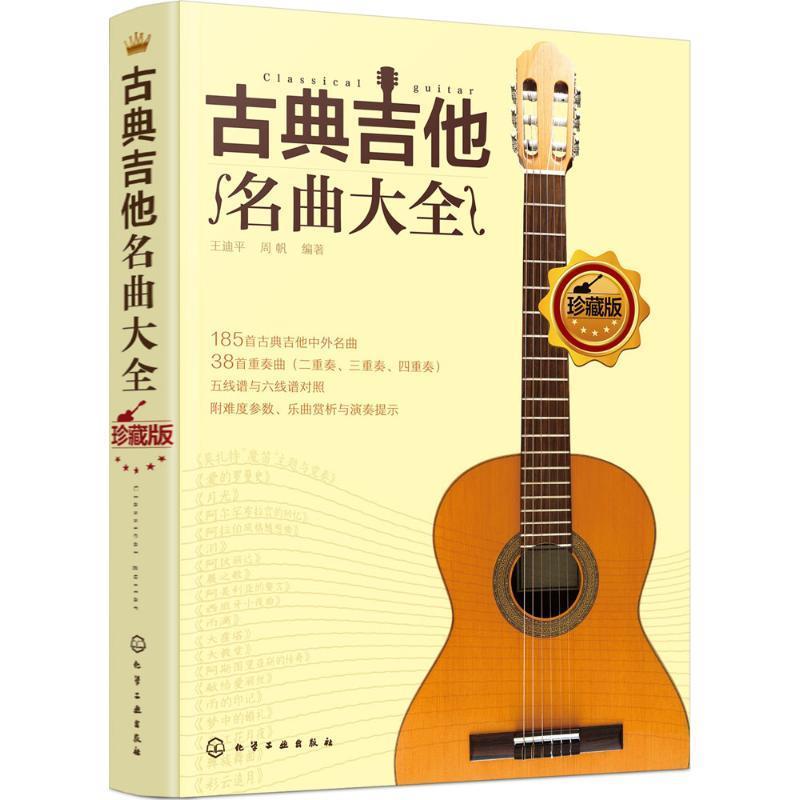 古典吉他名曲大全