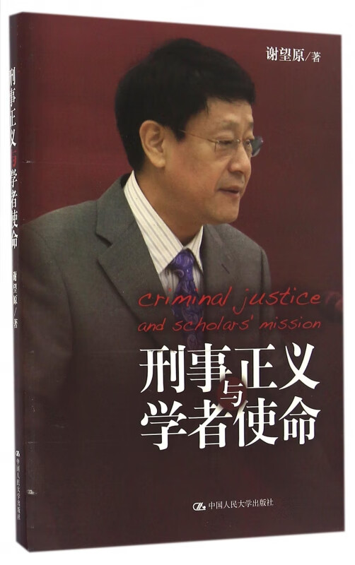 刑事正义与学者使命 谢望原