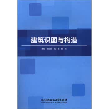 建筑识图与构造【正版图书】