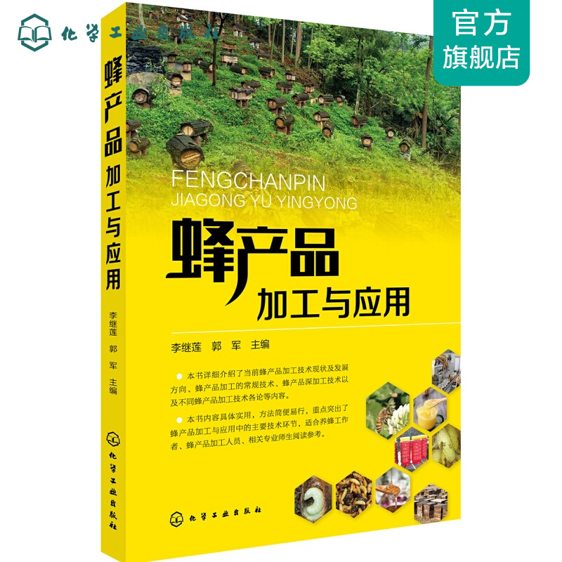 蜂产品加工与应用