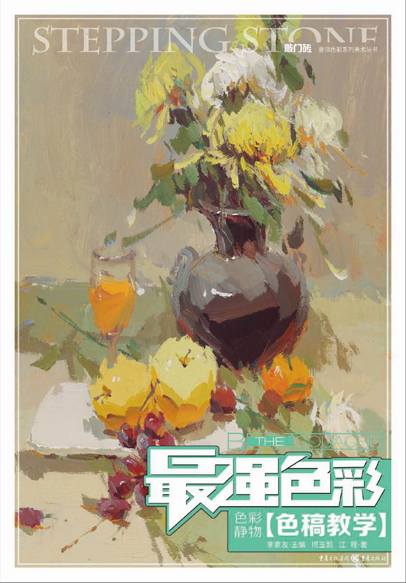 强色彩 色彩静物 色稿教学