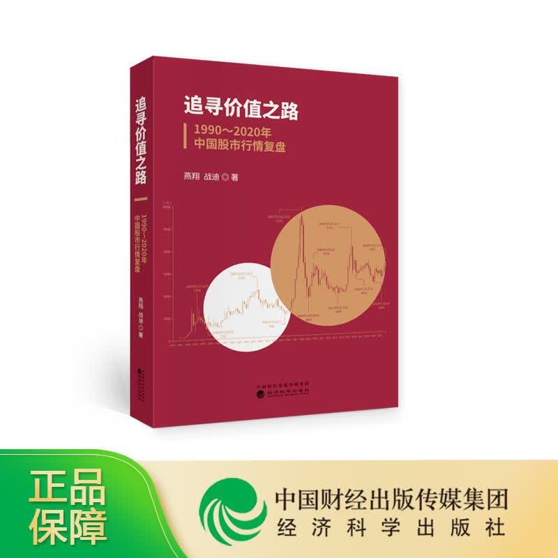 追寻价值之路：1990～2020年中国股市行情复盘