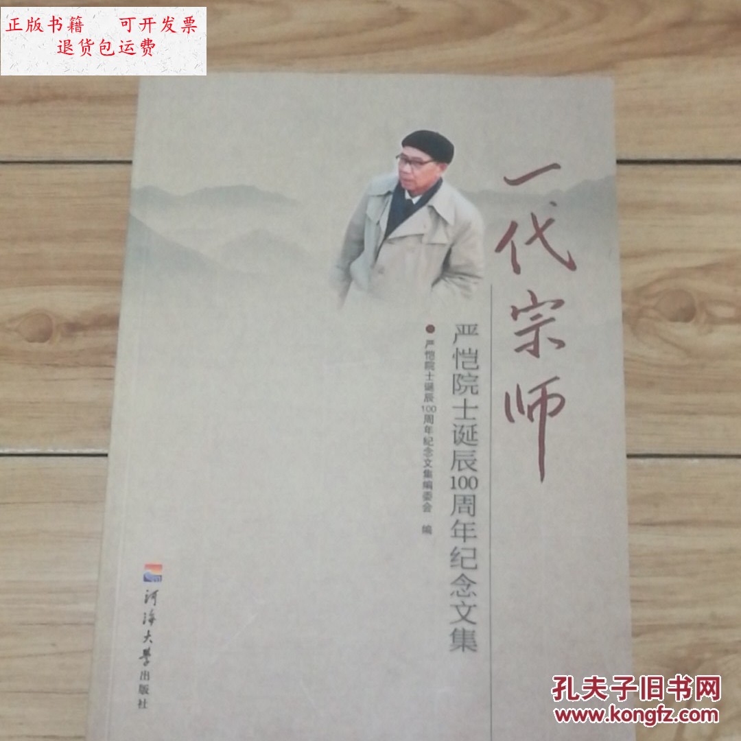 【二手9成新】一代宗师 严恺院士诞辰100周年纪念文集 /严恺院士诞辰