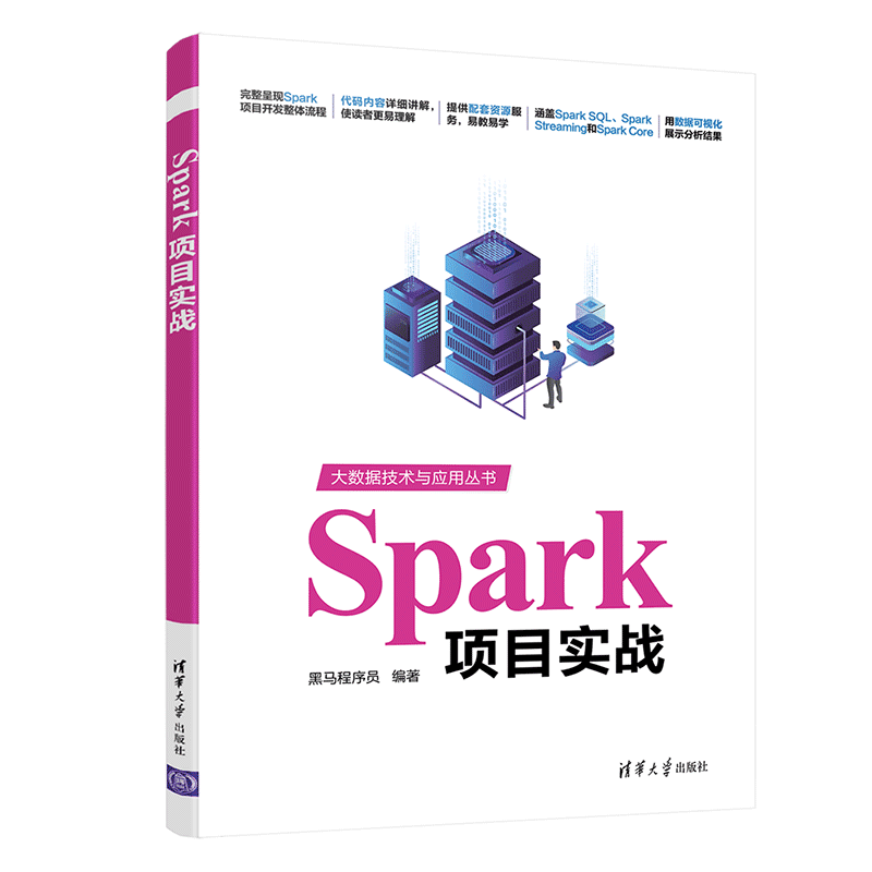 Spark项目实战（大数据技术与应用丛书）