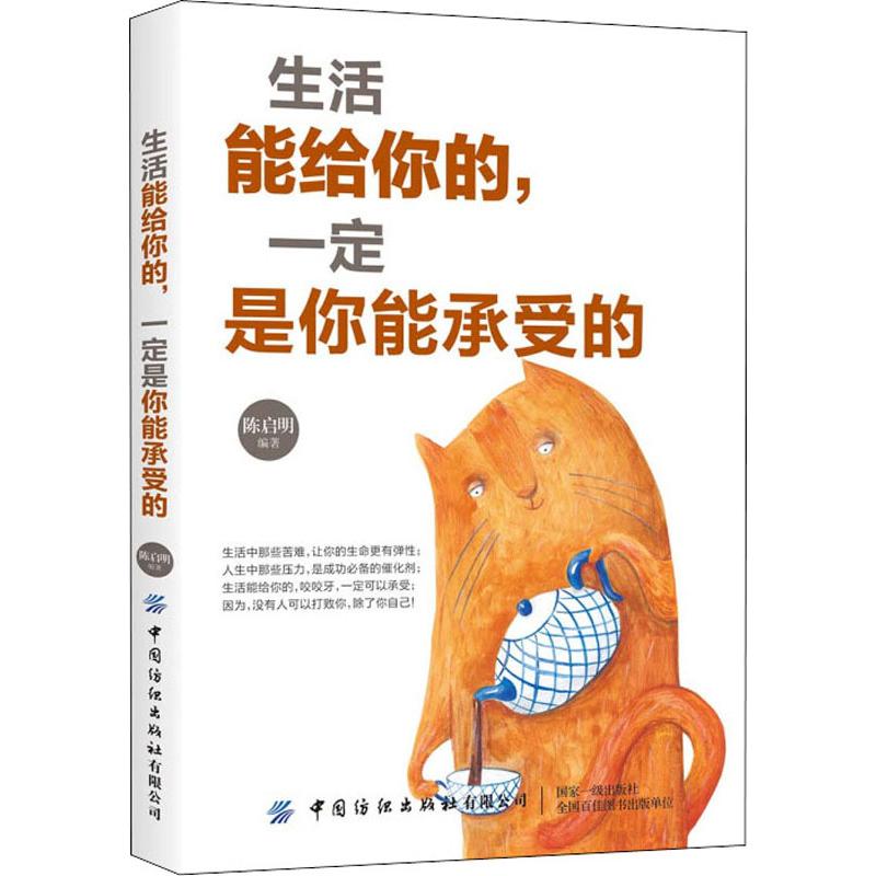 生活能给你的 一定是你能承受的 陈启明著 激励千万心灵的暖心之作 人生哲学克服负面情绪提升自我心灵