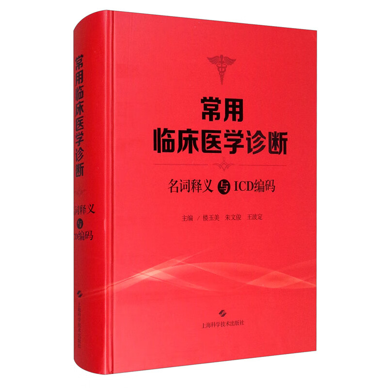 正版图书 常用临床医学诊断名词释义与ICD编码 楼玉美编,朱文俊编,王波定编 上海科学技术出版社 9