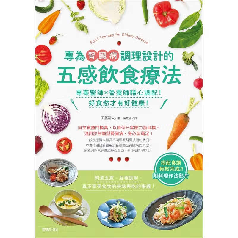 预订台版 专为肾脏病调理设计的五感饮食疗法 营养师精心调配好食慾才有好健康 工藤靖夫 台湾东贩