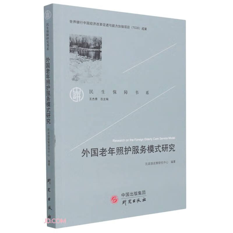 正版 外国老年照护服务模式研究 9787519910563