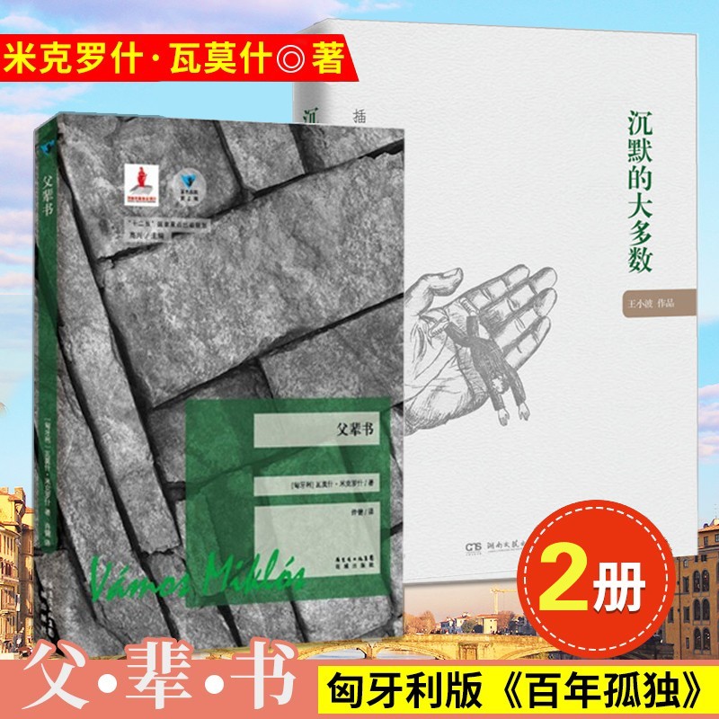 2册 父辈书/沉默的大多数(插图珍藏本) 王小波米克罗什·瓦莫什 现