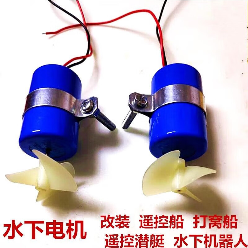 駐掌柜遙控船打窩船拉網(wǎng)船模潛水機器人模型配件水下推進器馬達防水電機 正漿螺旋槳電機